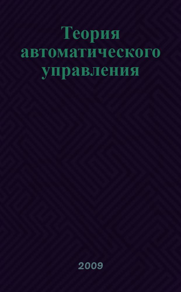Теория автоматического управления (математические модели, анализ и синтез линейных систем). Ч. 1