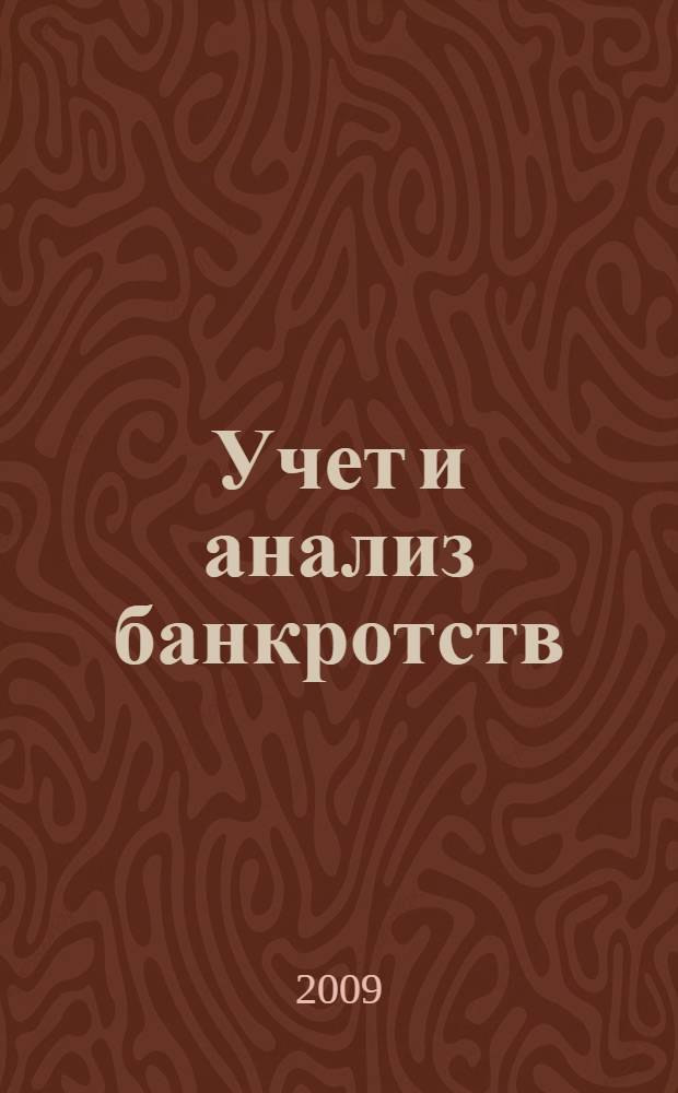 Учет и анализ банкротств : учебное пособие