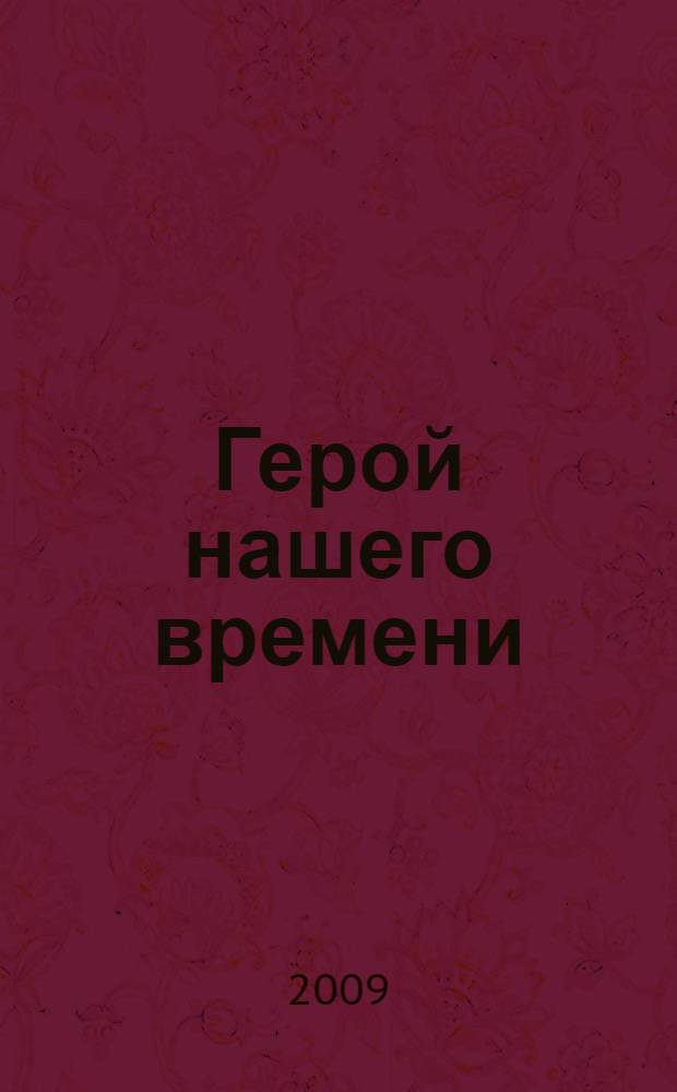 Герой нашего времени : роман