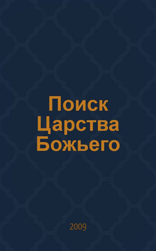 Поиск Царства Божьего : почти детективная повесть