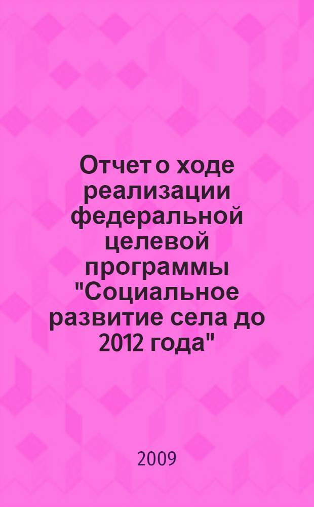 Отчет о ходе реализации федеральной целевой программы "Социальное развитие села до 2012 года" ... ...в 2008 году