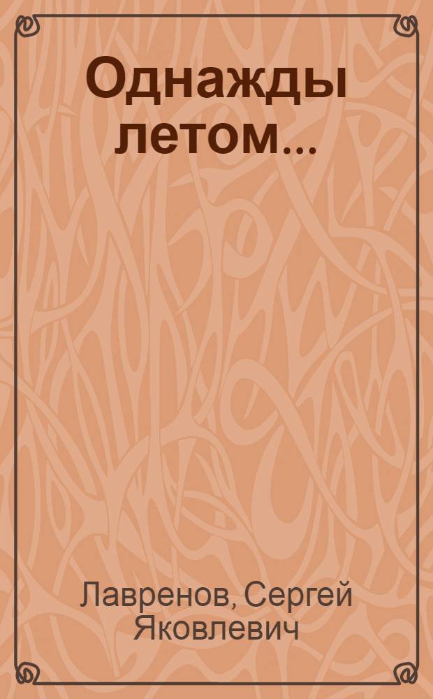 Однажды летом...