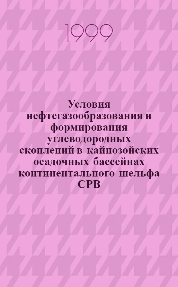 Условия нефтегазообразования и формирования углеводородных скоплений в кайнозойских осадочных бассейнах континентального шельфа СРВ : автореферат диссертации на соискание ученой степени д.г.-м.н. : специальность 04.00.17