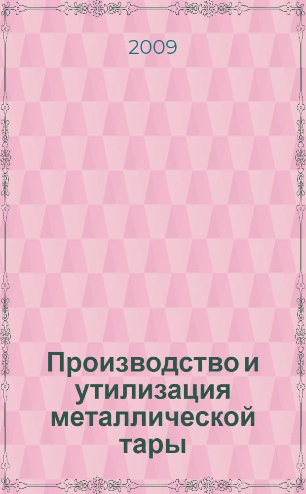 Производство и утилизация металлической тары : для студентов высших учебных заведений, обучающихся по направлению 261200 "Технология полиграфического и упаковочного производства", специальности 261201 "Технология и дизайн упаковочного производства" : учебное пособие