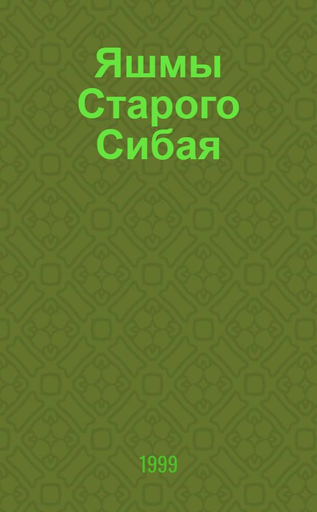 Яшмы Старого Сибая: вещественный состав, условия образования, использование : автореферат диссертации на соискание ученой степени к.г.-м.н. : специальность 04.00.11