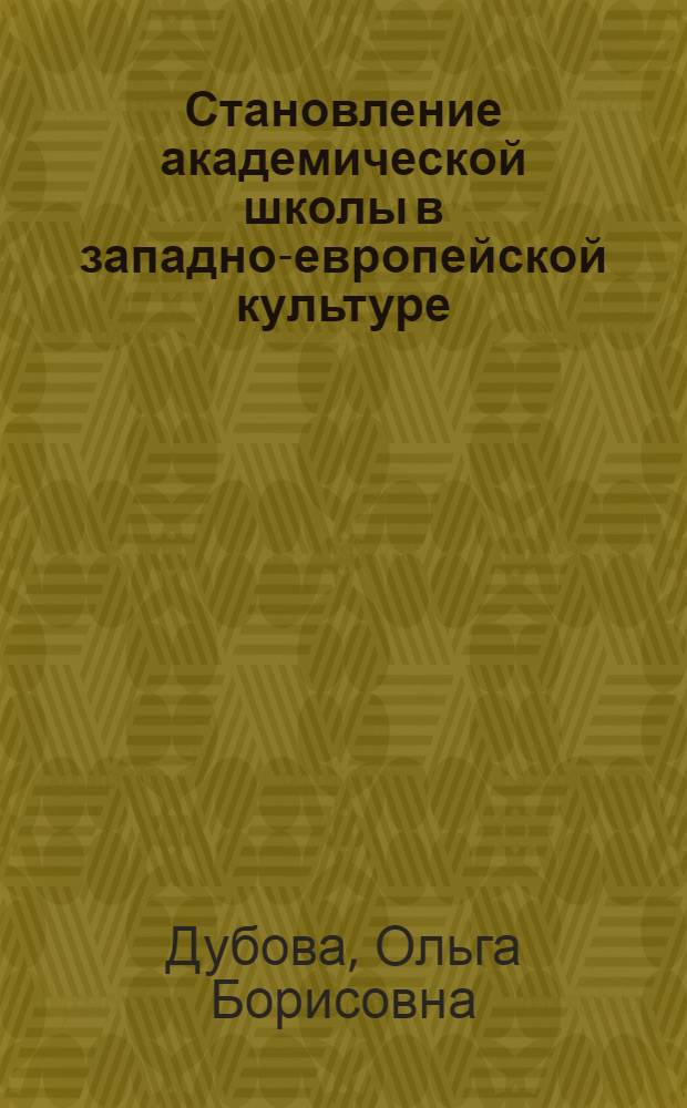 Становление академической школы в западно-европейской культуре