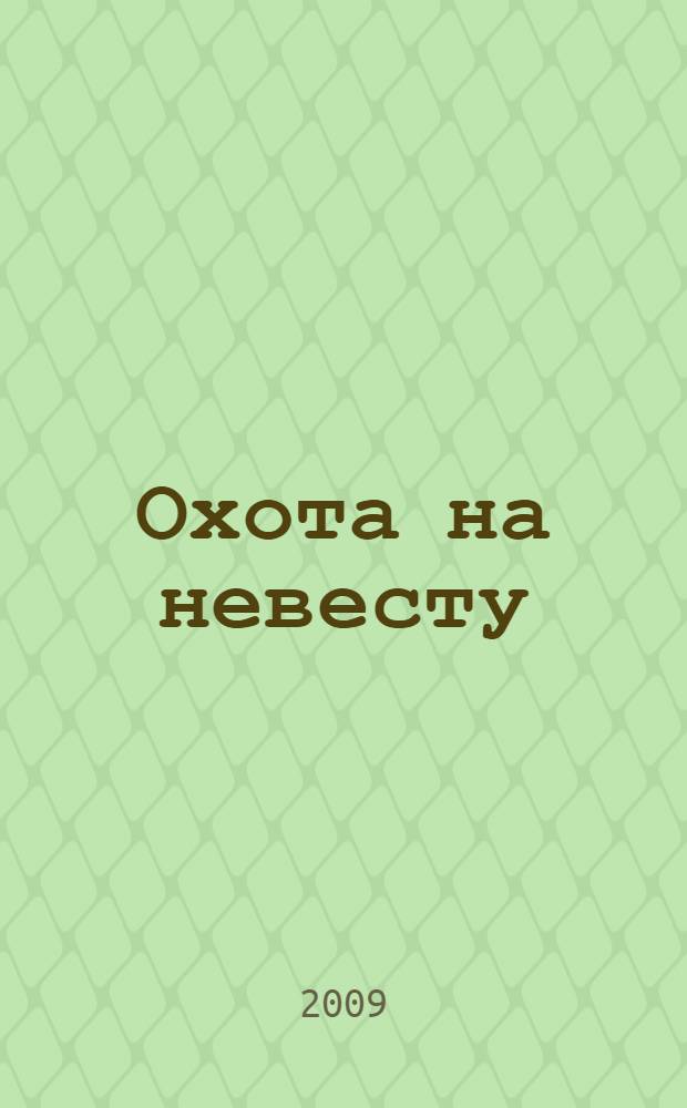 Охота на невесту : роман