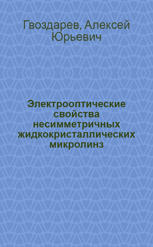 Электрооптические свойства несимметричных жидкокристаллических микролинз : автореферат диссертации на соискание ученой степени к.т.н. : специальность 01.04.10