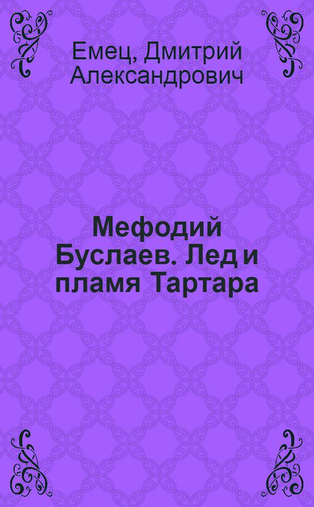 Мефодий Буслаев. Лед и пламя Тартара : повесть : для среднего школьного возраста