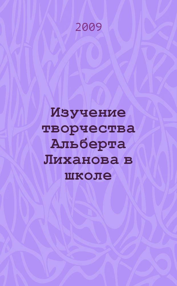 Изучение творчества Альберта Лиханова в школе : методическое пособие