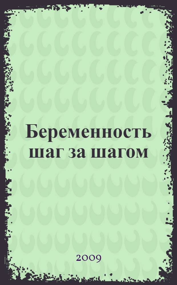 Беременность шаг за шагом : все, что вам нужно знать о беременности и родах