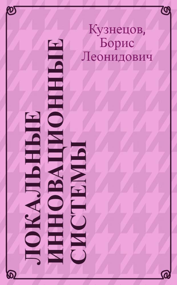 Локальные инновационные системы