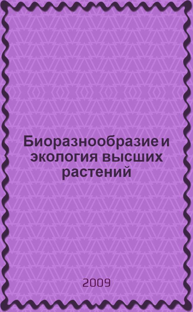 Биоразнообразие и экология высших растений: учебное пособие по учебной практике