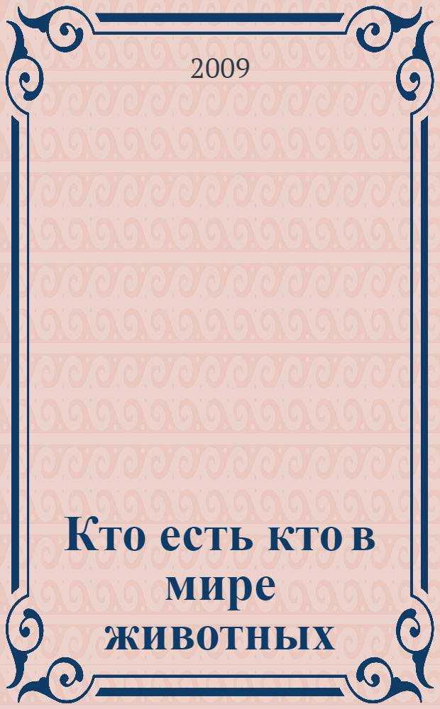 Кто есть кто в мире животных