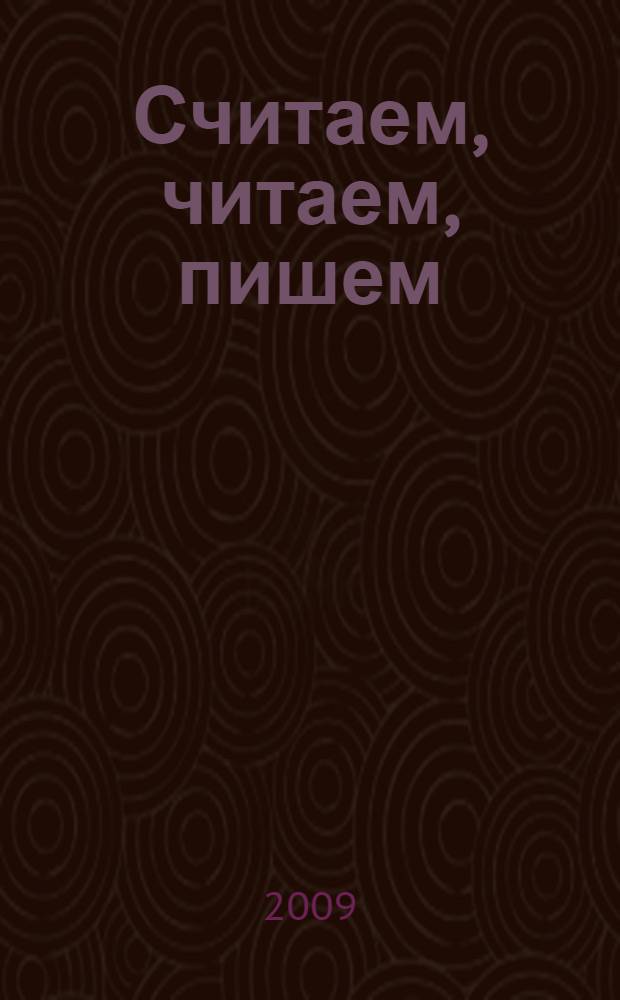 Считаем, читаем, пишем : программа подготовки ребенка к школе : взрослые читают детям