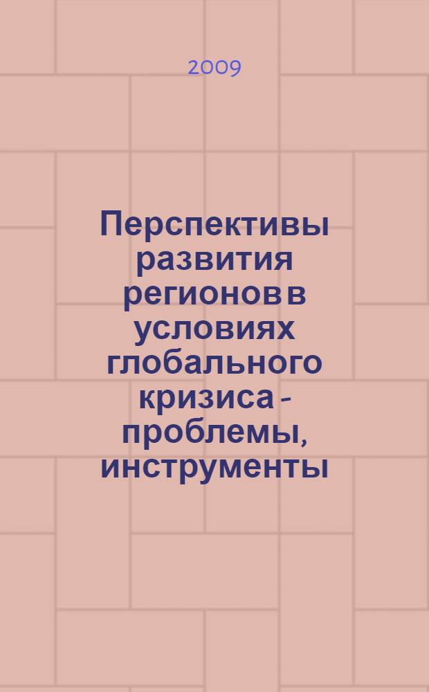 Перспективы развития регионов в условиях глобального кризиса - проблемы, инструменты, ресурсы : (российско-германский опыт) : сборник докладов Международной научно-практической конференции, 21 апреля 2009 г., Санкт-Петербург