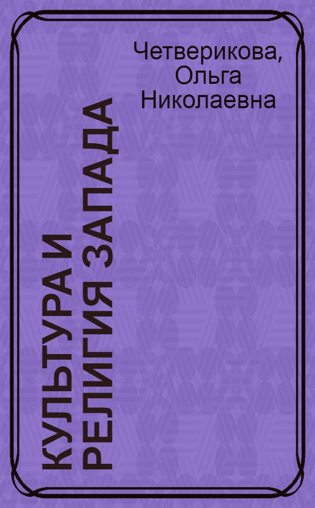 Культура и религия Запада : религиозные традиции Европы: от истоков до наших дней