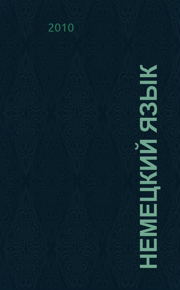 Немецкий язык : 5 класс : учебник для общеобразовательных учреждений