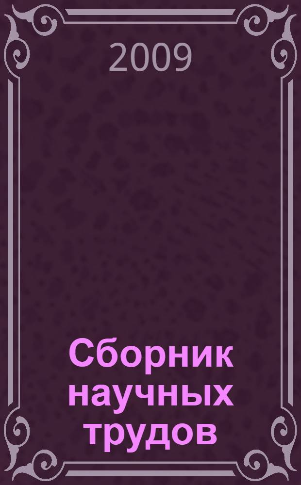 Сборник научных трудов : (специальный выпуск)