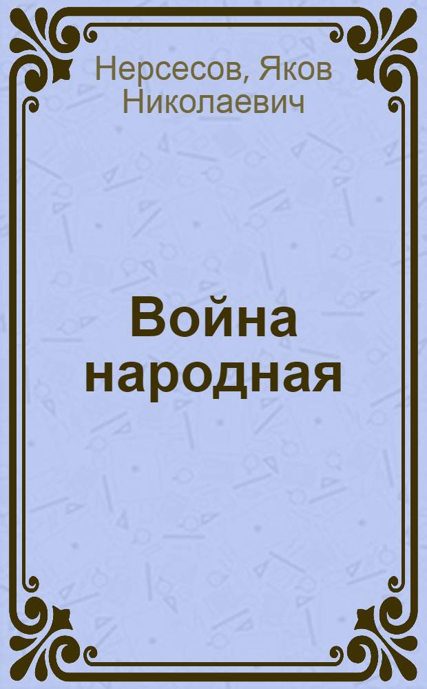 Война народная : Великая Отечественная война, 1941-1945 : для среднего школьного возраста