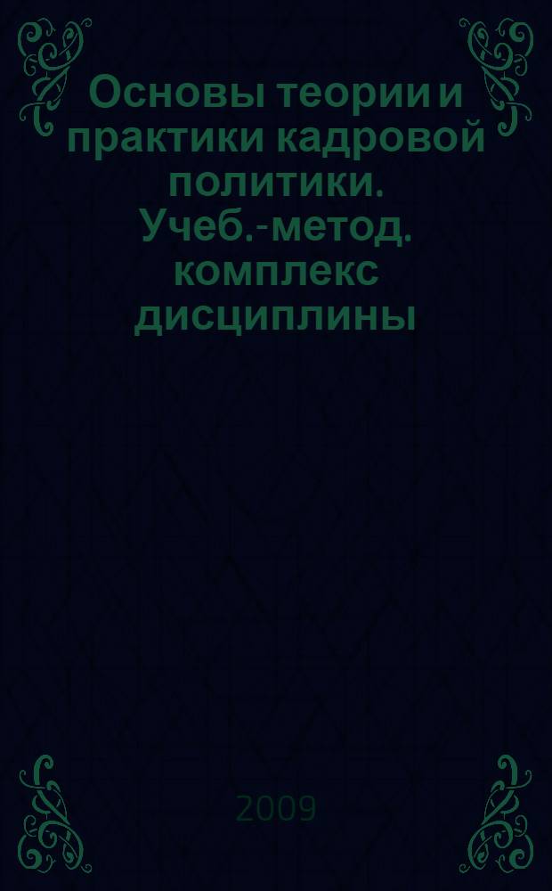 Основы теории и практики кадровой политики. Учеб.-метод. комплекс дисциплины