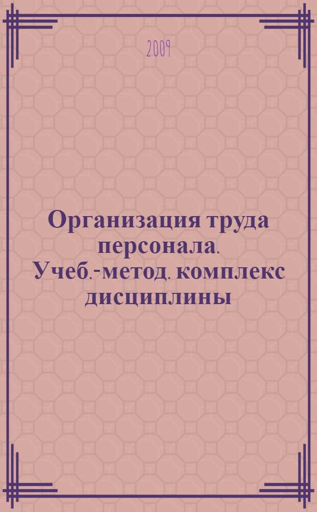 Организация труда персонала. Учеб.-метод. комплекс дисциплины