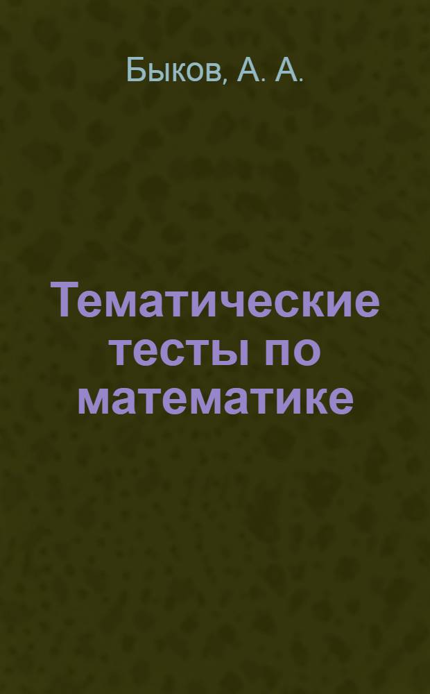 Тематические тесты по математике: для учащихся 11-х классов. В 3 ч. Ч. 1
