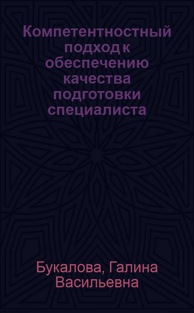 Компетентностный подход к обеспечению качества подготовки специалиста