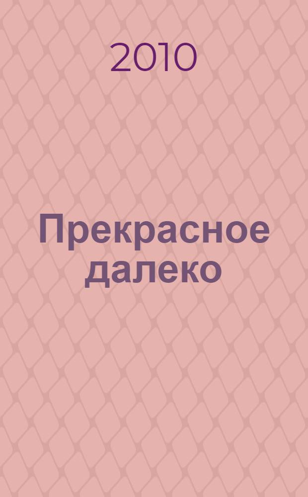 Прекрасное далеко : фантастический сборник
