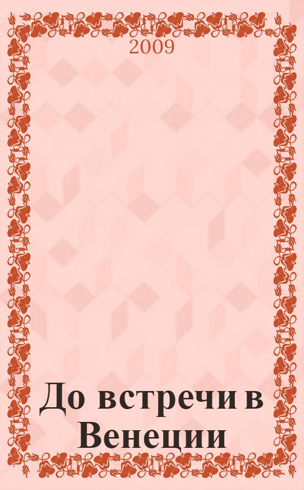 До встречи в Венеции : коллекция романов : перевод с английского