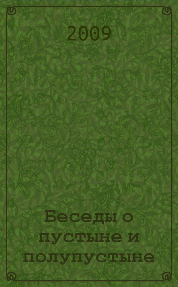 Беседы о пустыне и полупустыне : методические рекомендации