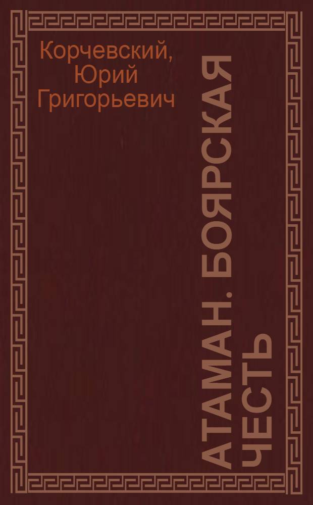 Атаман. Боярская честь