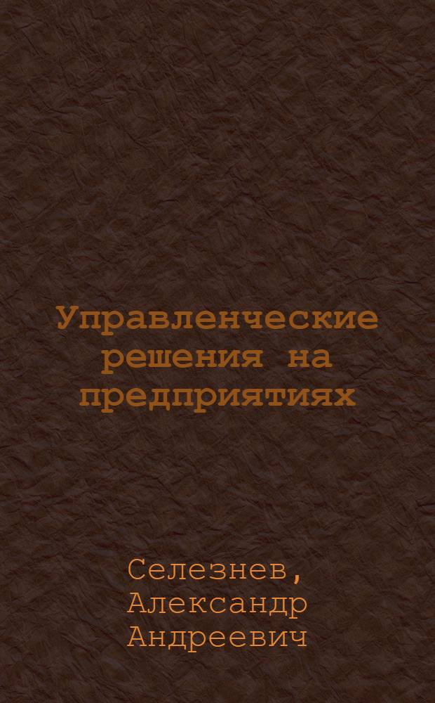 Управленческие решения на предприятиях : учебное пособие