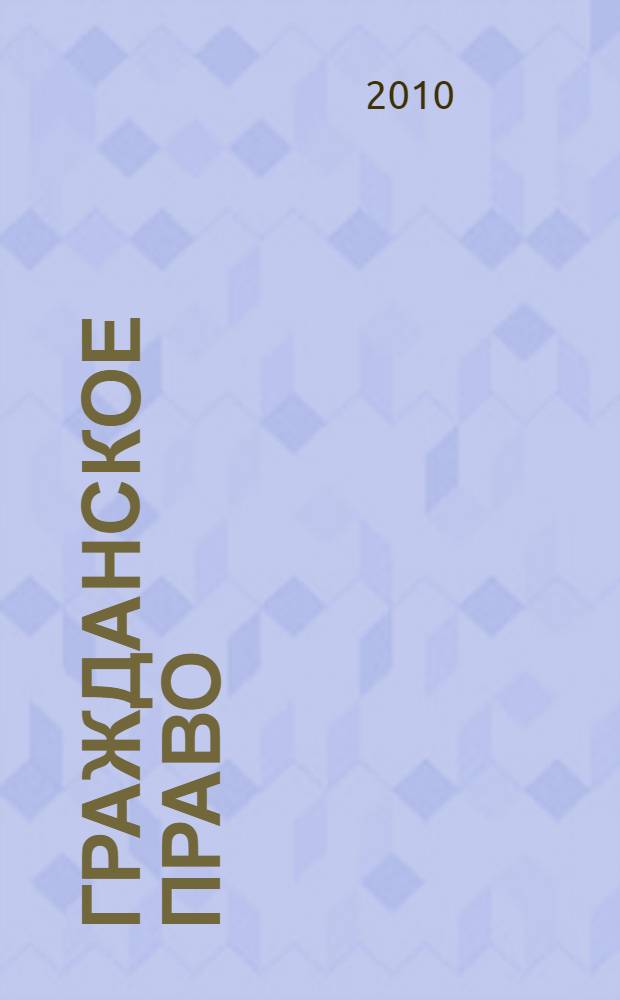 Гражданское право : учебник : в 3 т.