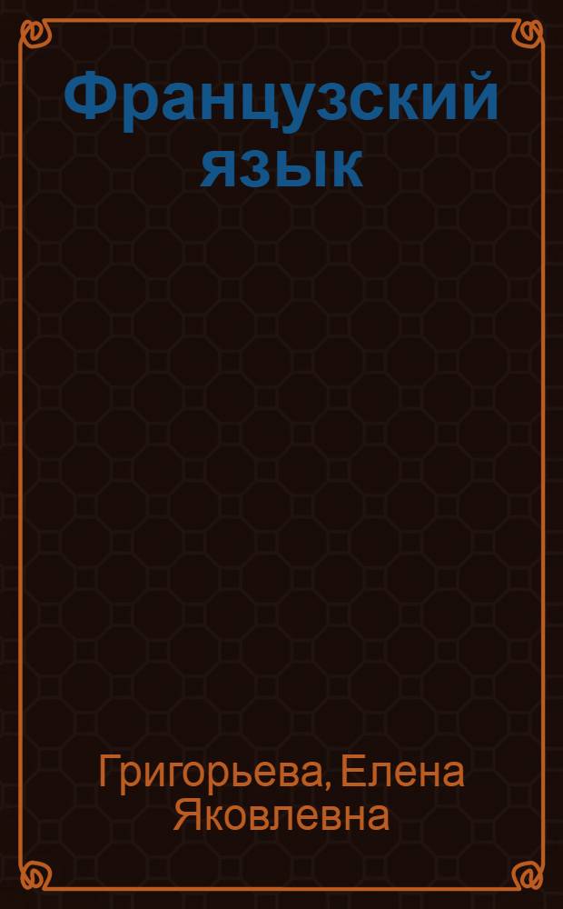 Французский язык : сборник упражнений : IX класс : пособие для учащихся общеобразовательных учреждений и школ с углубленным изучением французского языка