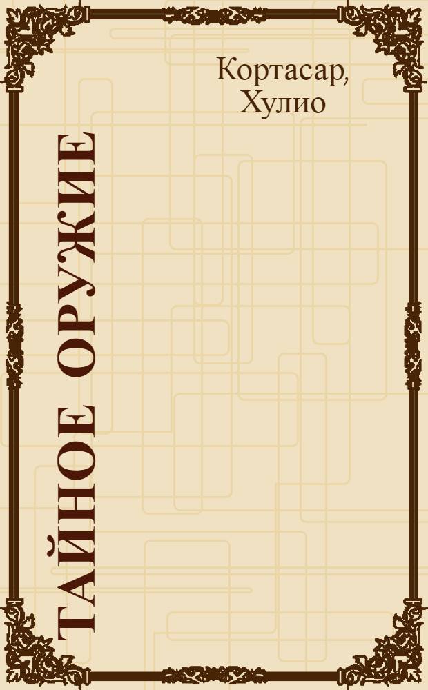 Тайное оружие : рассказы : перевод с испанского