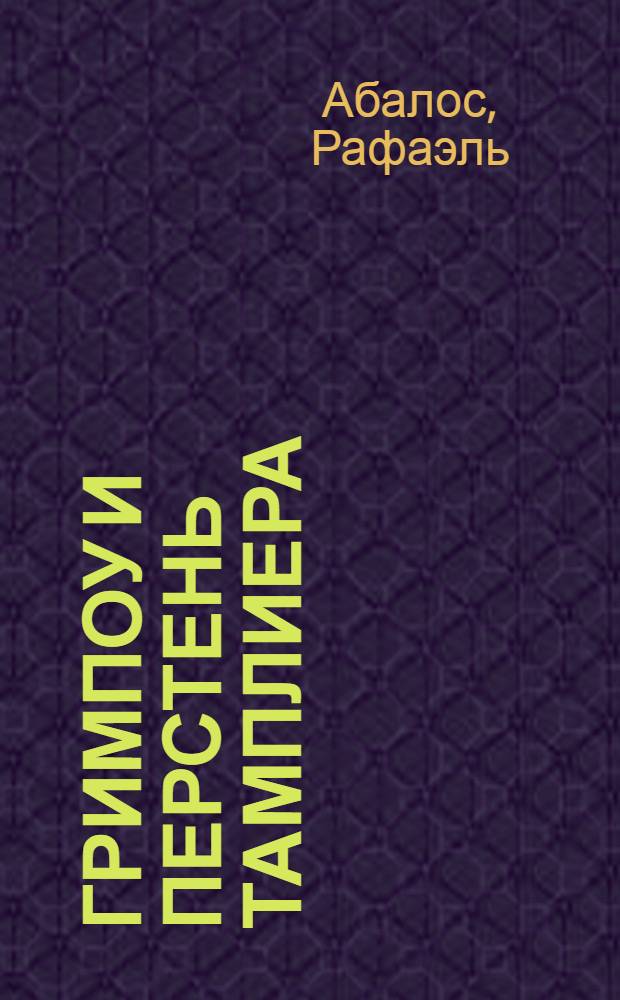 Гримпоу и перстень тамплиера