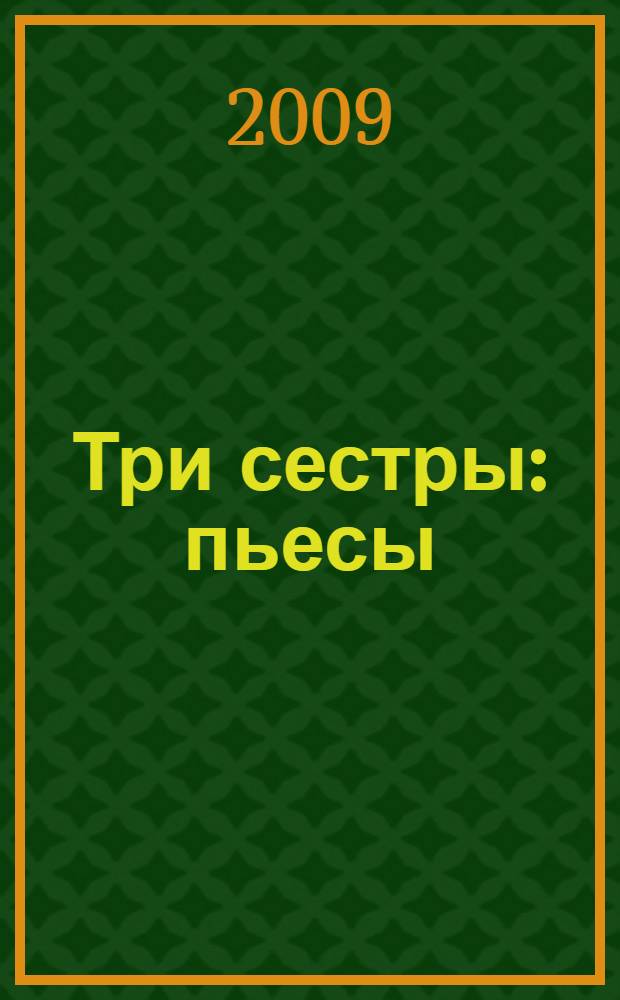 Три сестры : пьесы