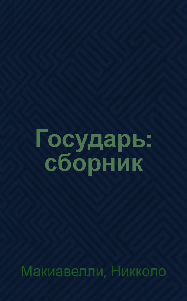 Государь : сборник