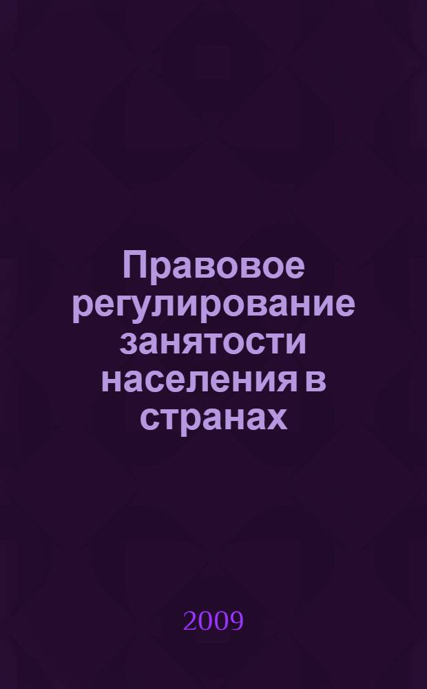 Правовое регулирование занятости населения в странах (государствах) - членах СНГ : монография