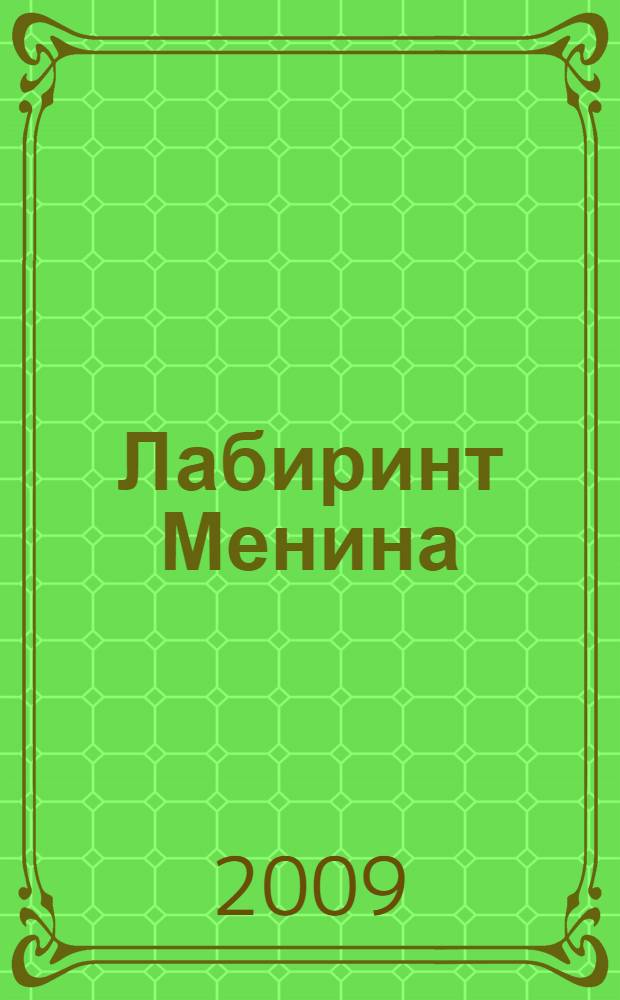 Лабиринт Менина : повесть