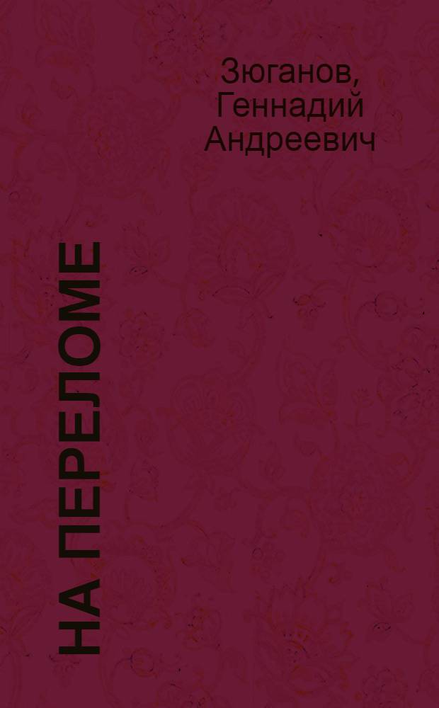 На переломе