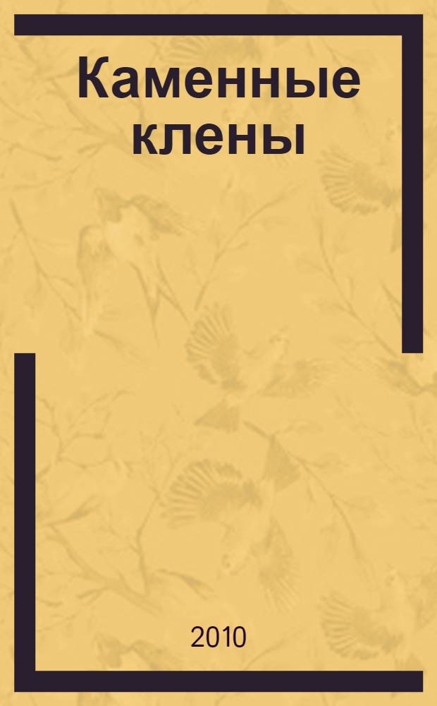 Каменные клены : роман