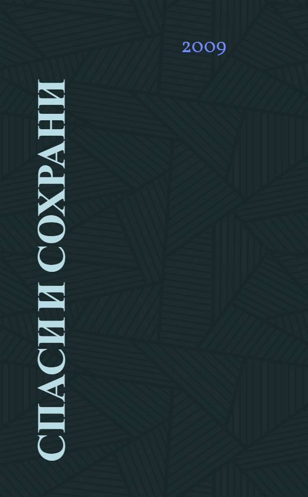 Спаси и сохрани : молитвослов всем святым