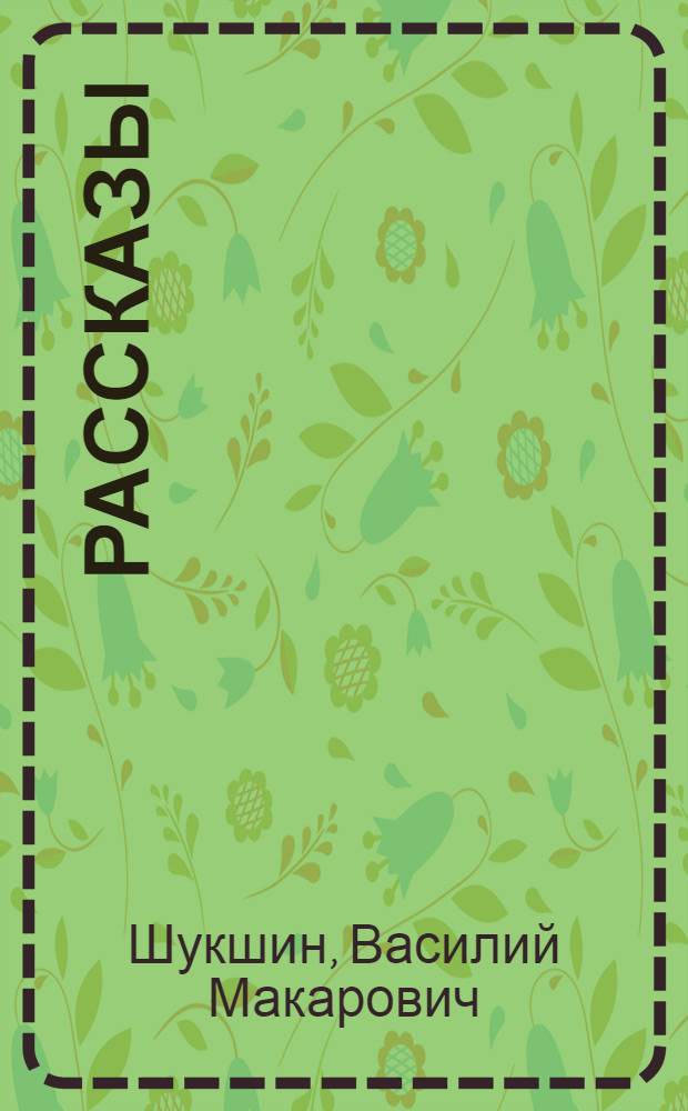 Рассказы