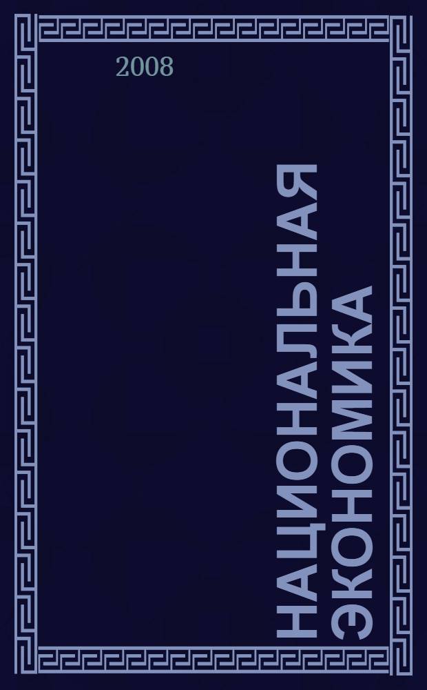 Национальная экономика
