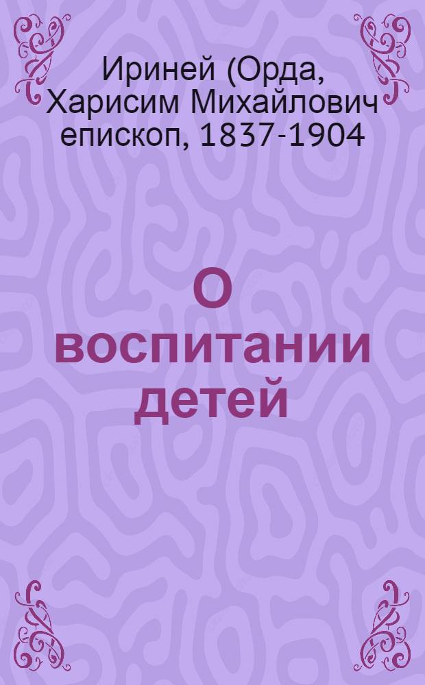 О воспитании детей