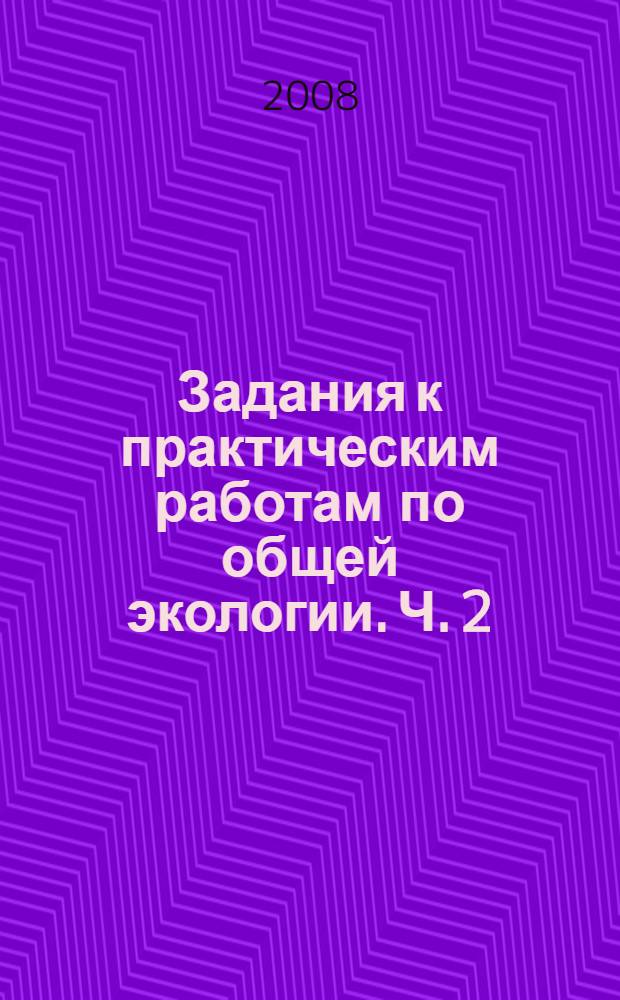 Задания к практическим работам по общей экологии. Ч. 2