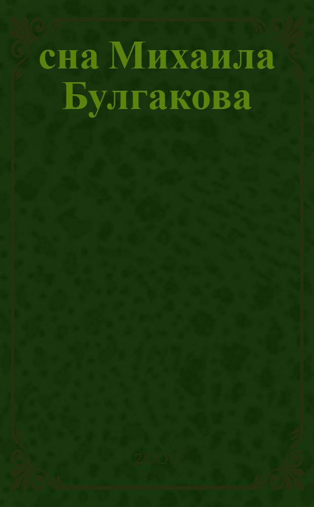 33 сна Михаила Булгакова : альбом