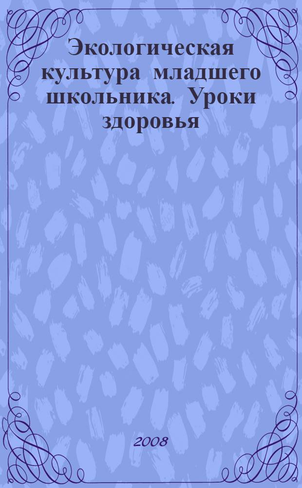 Экологическая культура младшего школьника. Уроки здоровья